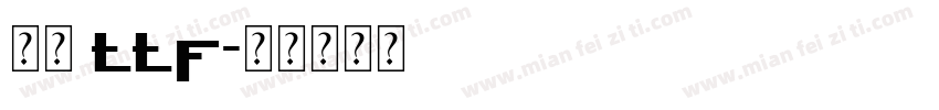 行楷 ttf字体转换